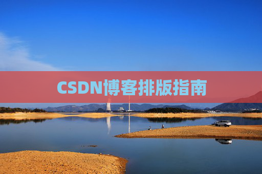 CSDN博客排版指南